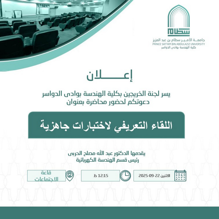 اللقاء التعريفي لاختبارات جاهزية د الحربي 2025