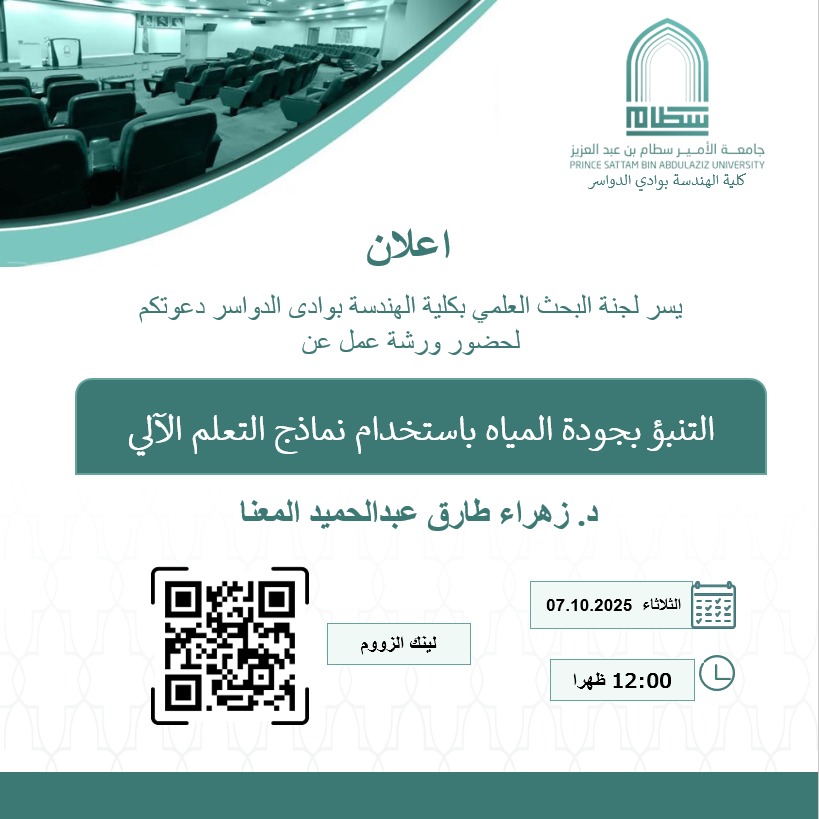 دعوة لحضور ورشة عمل بعنوان (التنبؤ بجودة المياه بإستخدام نماذج التعلم الآلي)