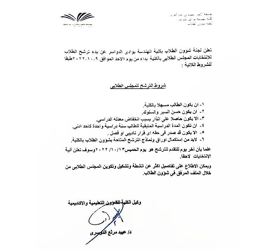 شروط الترشح للمجلس الطلابي