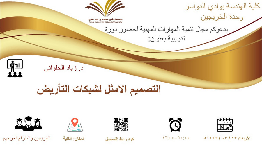 دعوة لحضور دورة تدريبية بعنوان ( التصميم الامثل لشبكات التأريض)