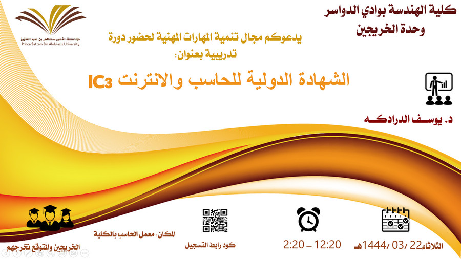 دعوة لحضور دورة تدريبية ( الشهادة الدولية للحاسب والانترنت IC3 ) بهندسة وادي الدواسر
