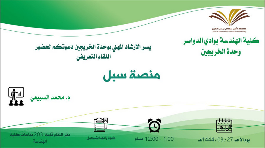 دعوة لحضور اللقاء التعريفي ( منصة سبل )
