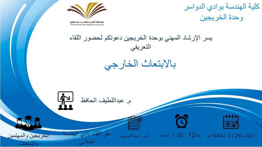 دعوة لحضور اللقاء التعريفي ( الابتعاث الخارجي )