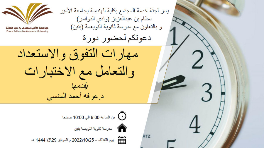دعوة لحضور محاضرة ( مهارات التفوق و الاستعداد و التعامل مع الاختبارات )