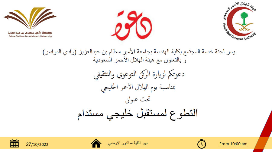 دعوة لزيارة الركن التوعوي بمناسبة يوم الهلال الاحمر الخليجي