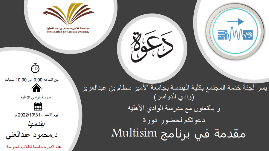 دعوة لحضور محاضرة ( مقدمة في برنامج Multisim )