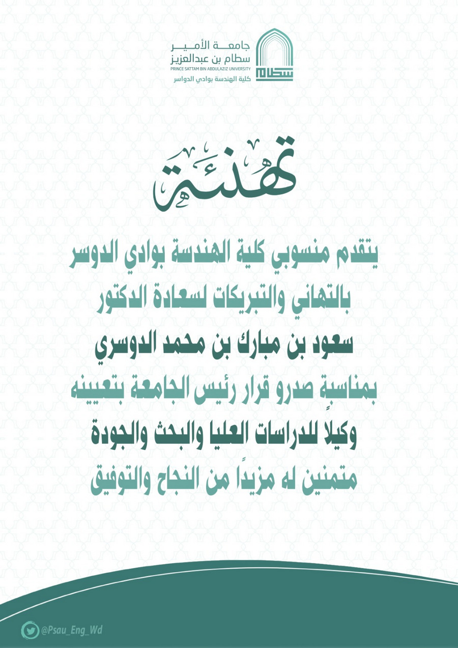 تهنئة لسعادة الدكتور سعود بن مبارك الهجاج
