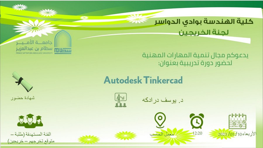 دورة تدريبية لطلبة هندسة وادي الدواسر بعنوان (Autodesk Tinkercad)