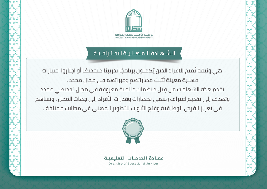 ما هي الشهادة المهنية الاحترافية للطالب الجامعي؟