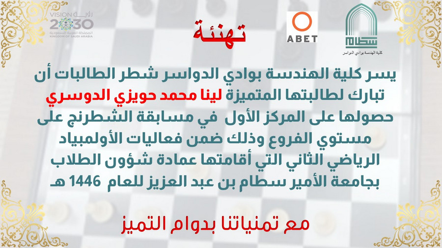 تهنئة للطالبة لينا محمد حويزي الدوسري حصولها على المركز الاول في مسابقة الشطرنج