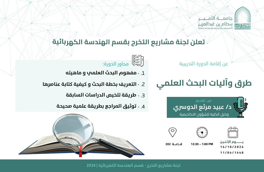 دعوة لحضور دورة تدريبية بعنوان ( طرق و آليات البحث العلمي)
