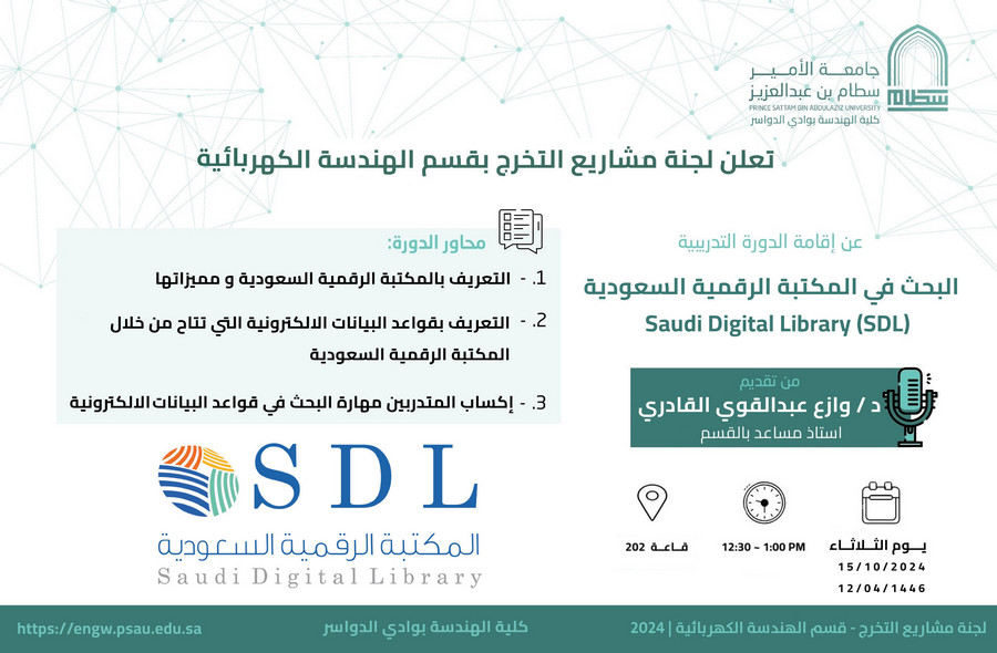 دعوة لحضور دورة تدريبية بعنوان ( البحث في المكتبة الرقمية السعودية SDL )