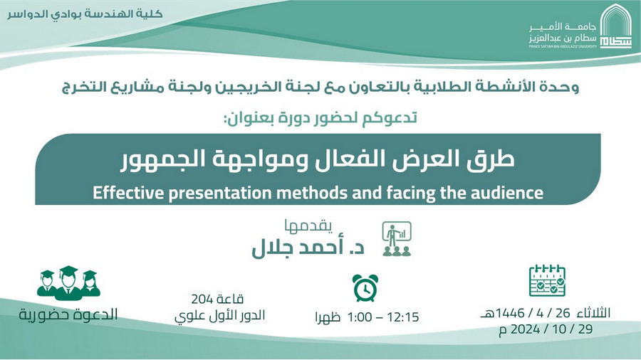 دعوة لحضور محاضرة بعنوان (طرق العرض الفعّال و مواجهة الجمهور )