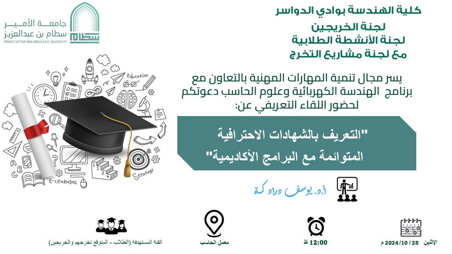 دعوة لحضور اللقاء التعريفي (التعريف بالشهادات الاحترافية المتوائمة مع البرامج الأكاديمية)