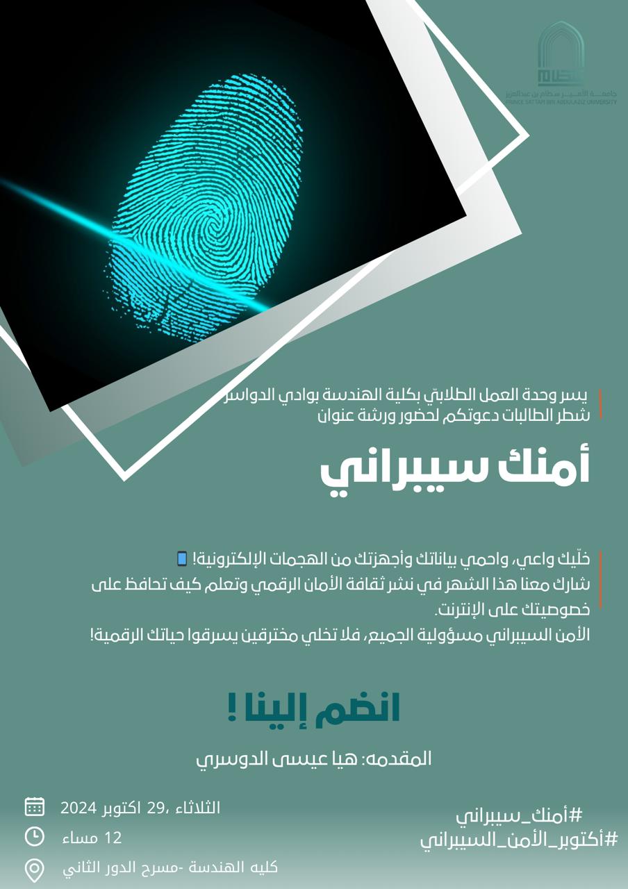 دعوة لحضور ورشة عمل بعنوان ( أمنك السيبراني )