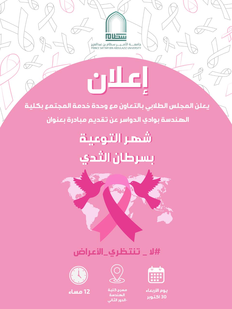 مبادرة ( شهر التوعية بسرطان الثدي ) بشطر الطالبات
