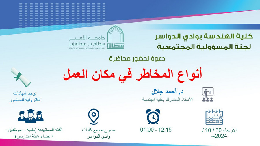 دعوة لحضور محاضرة (انواع المخاطر في مكان العمل)