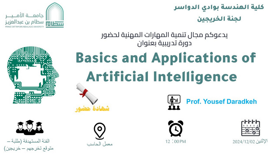 دعوة لحضور دورة تدريبية ( Basics and Applications of Artificial Intelligence )