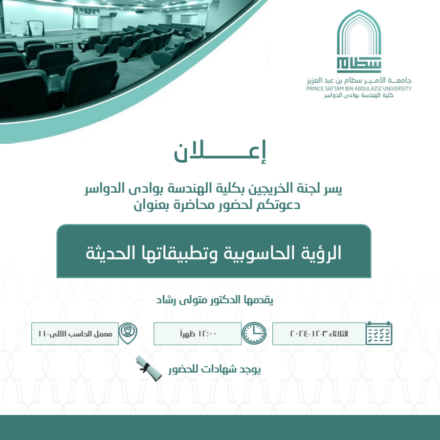 دعوة لحضور محاضرة (الرؤية الحاسوبية وتطبيقاتها الحديثة)