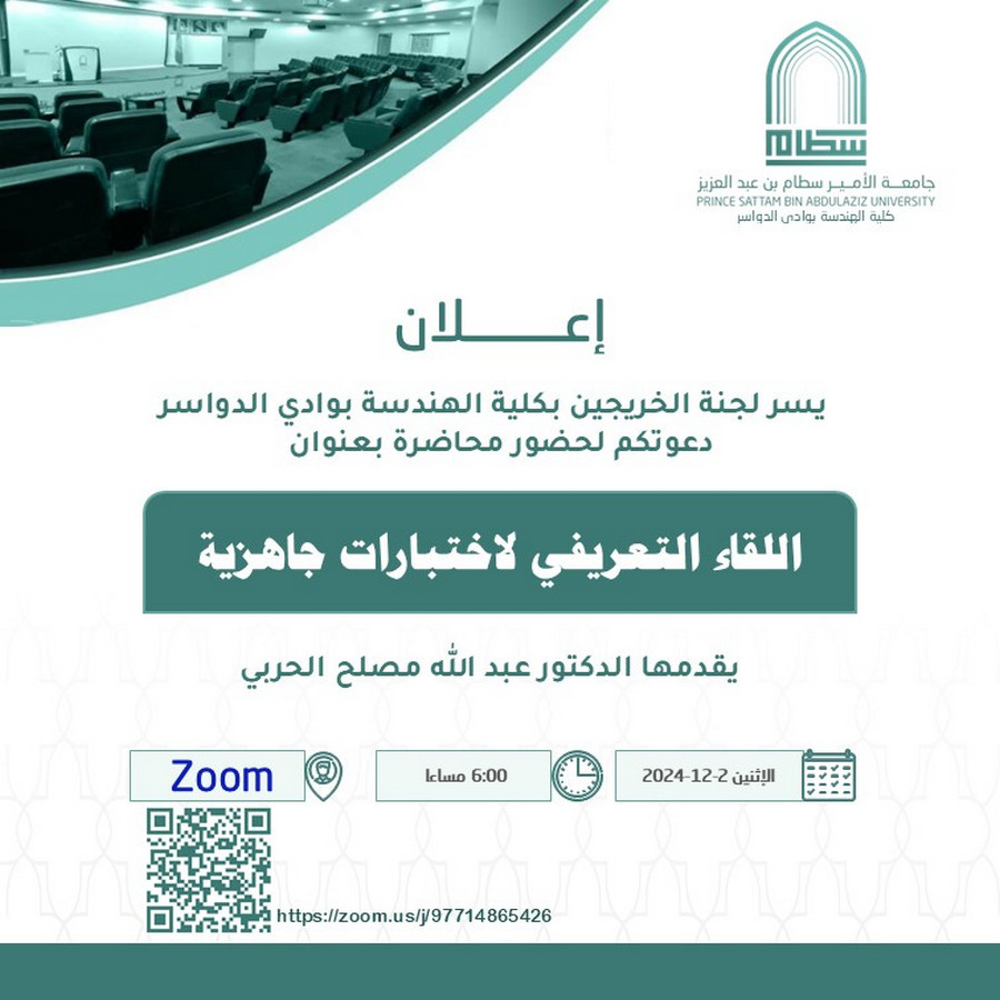 دعوة لحضور محاضرة (اللقاء التعريفي لاختبارات جاهزية)