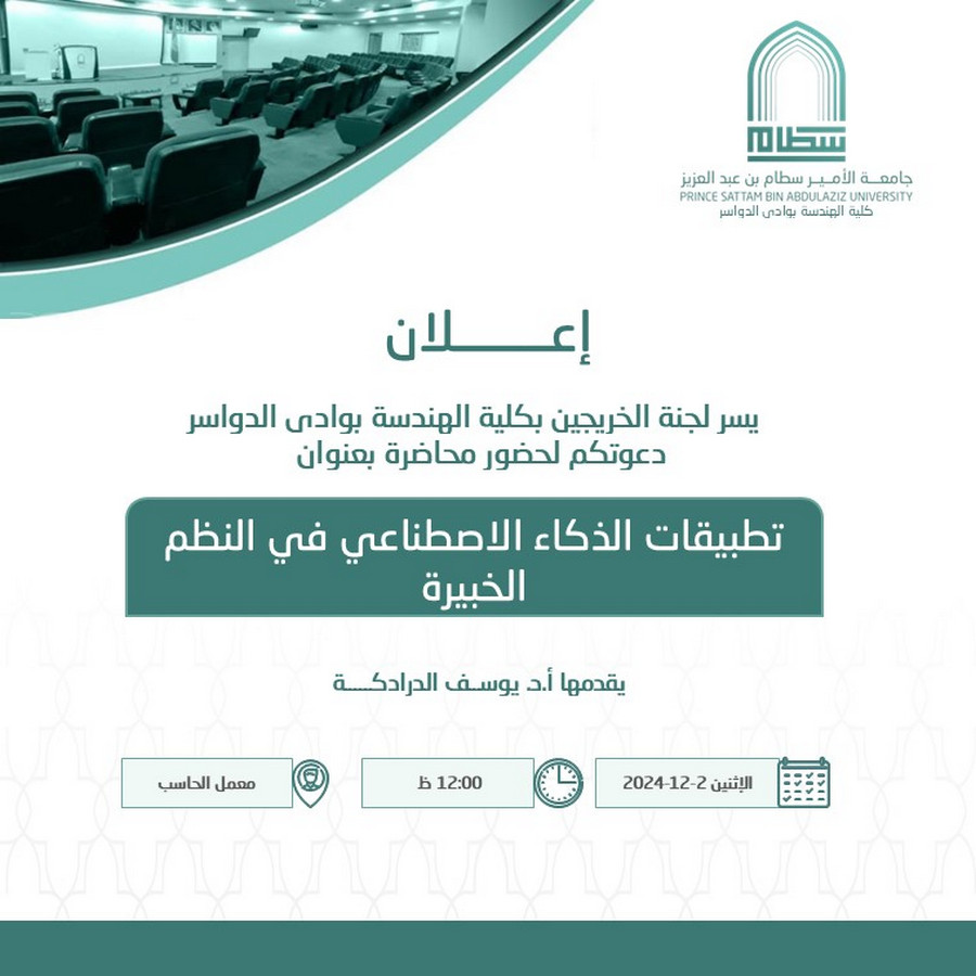 دعوة لحضور محاضرة (تطبيقات الذكاء الاصطناعي في النظم الخبيرة)