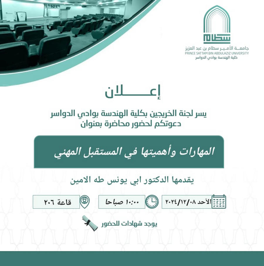 دعوة لحضور محاضرة (المهارات و اهميتها في المستقبل المهني)