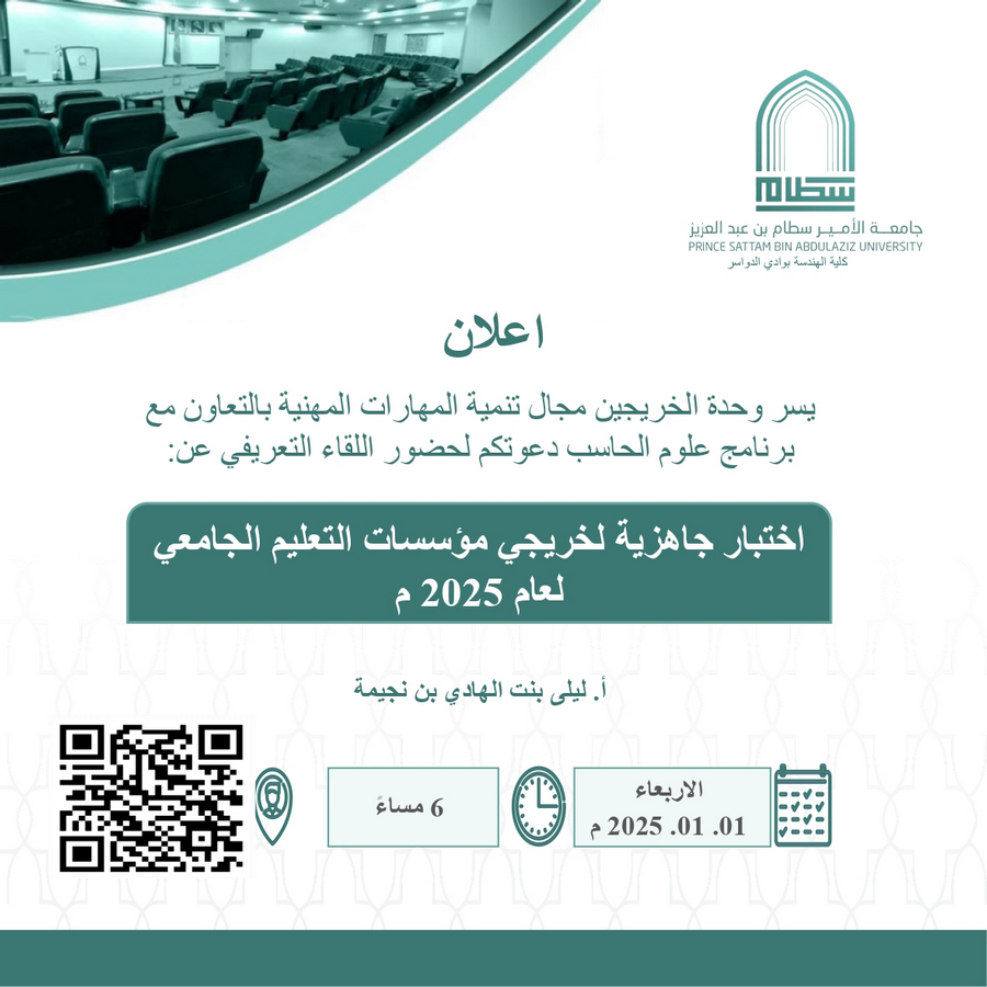 دعوة لحضور اللقاء التعريفي عن (اختبار جاهزية لمؤسسات التعليم الجامعي لعام 2025)