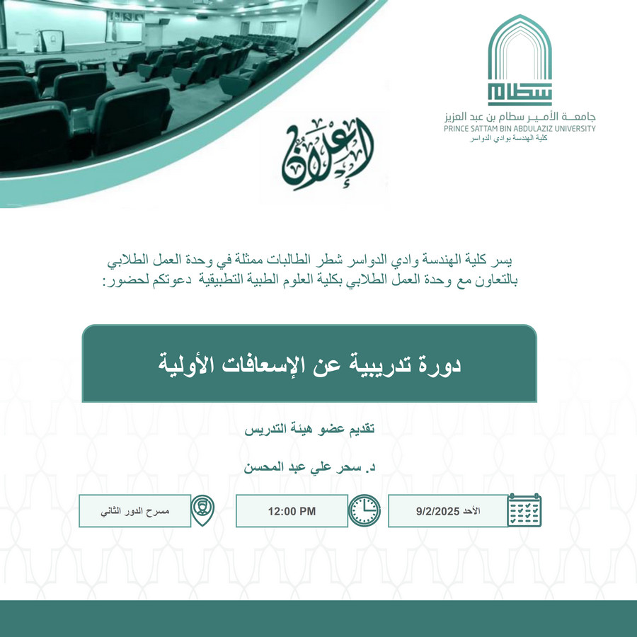 دعوة لحضور دورة تدريبية عن الاسعافات الاولية بشطر الطالبات