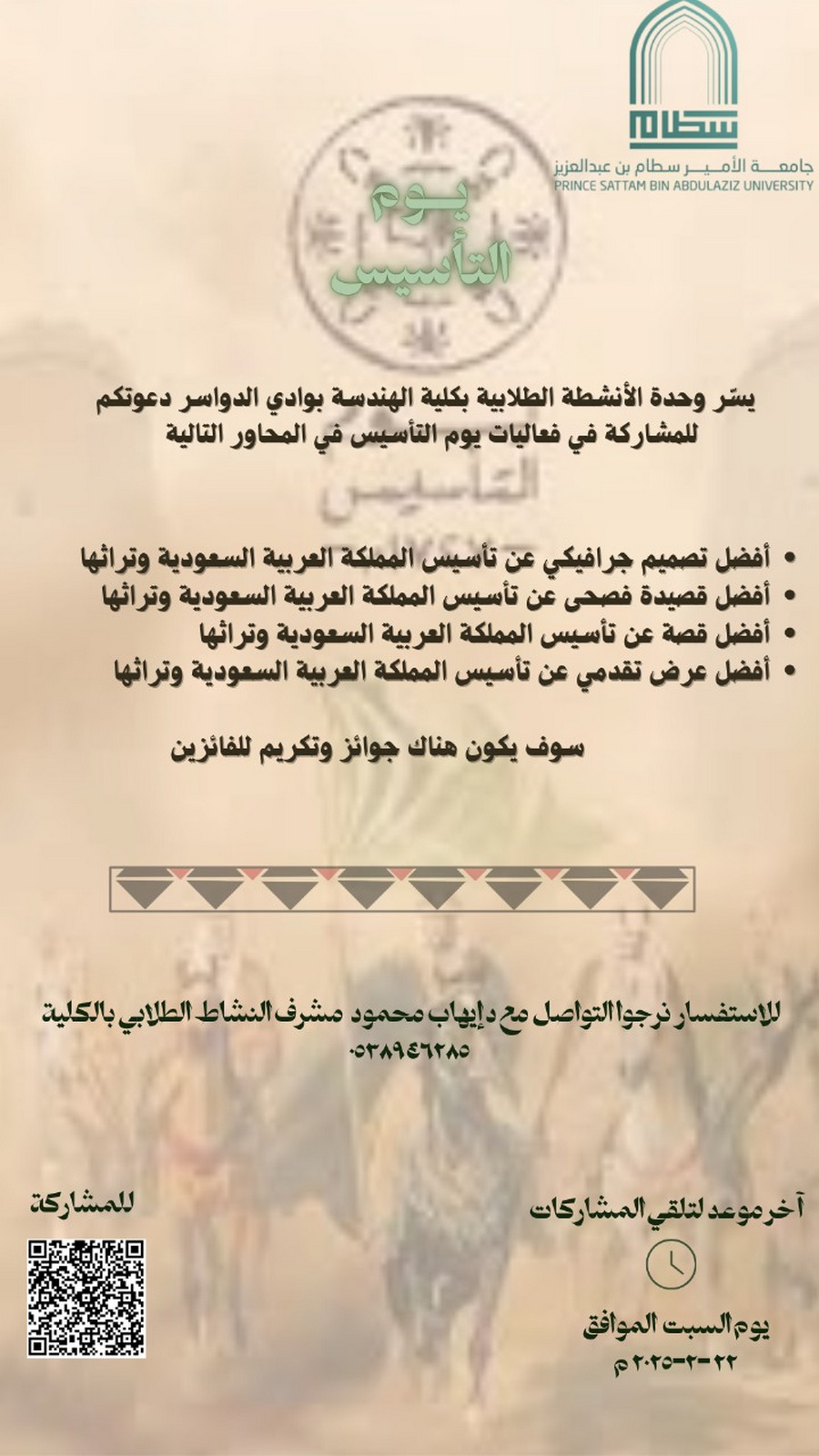 دعوة للمشاركة في فعاليات يوم التأسيس بشطر الطلاب