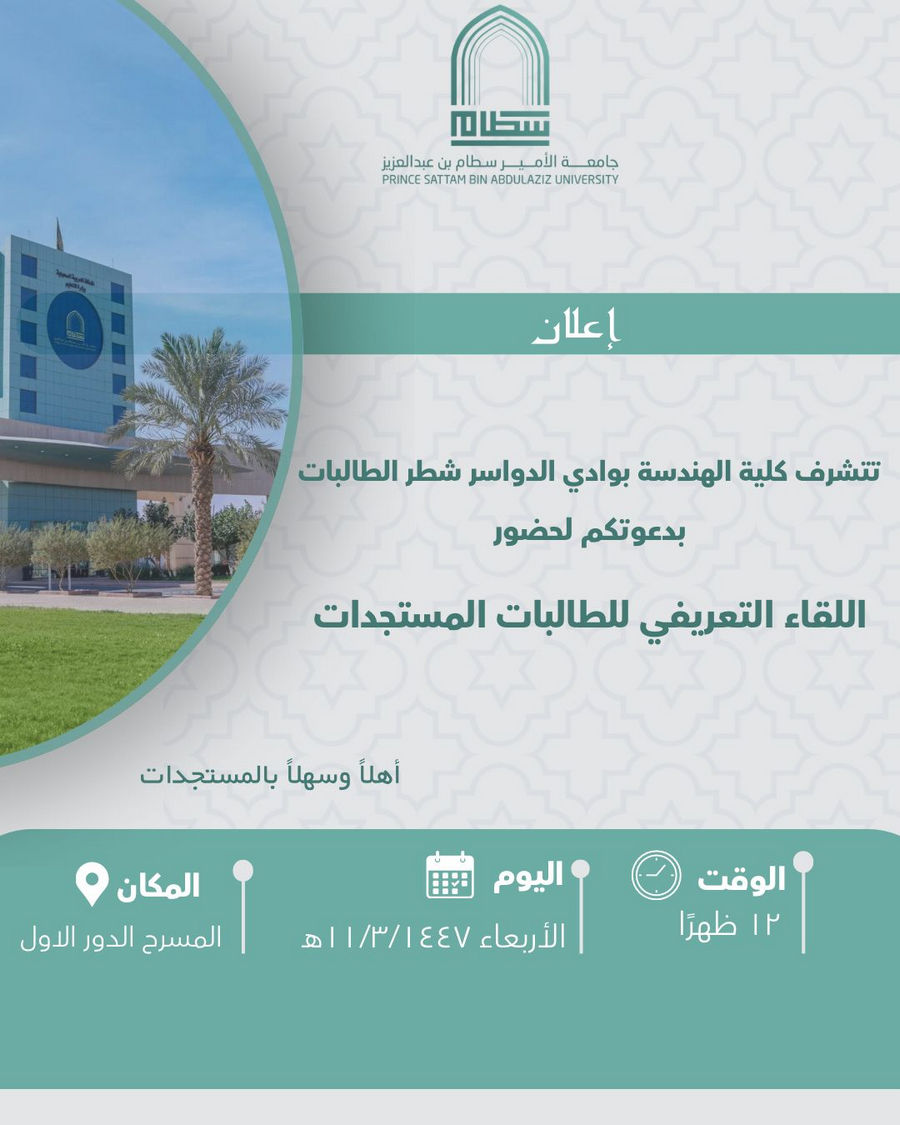 دعوة لحضور اللقاء التعريفي للطالبات المستجدات