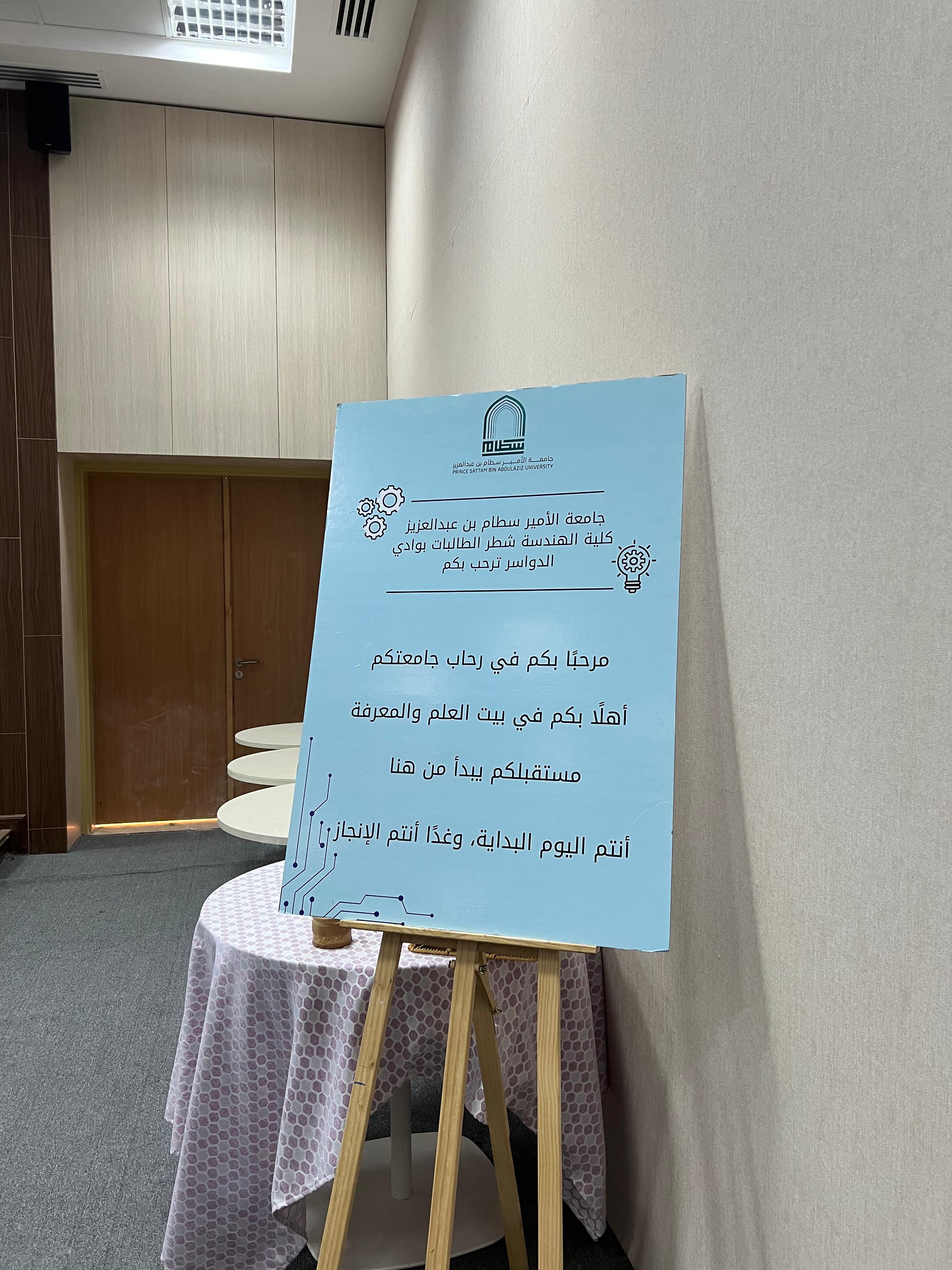 كلية الهندسة بوادي الدواسر - شطر الطالبات - تنظم اللقاء التعريفي للطالبات المستجدات