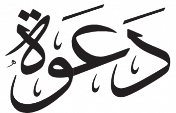 دعوة سعادة وكيل الكلية للتطوير و الجودة د/ محمد مسعود الحيدر للقاء مع جميع طلاب كلية الهندسة بوادي الدواسر