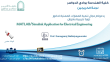 دورة بعنوان MATLAB/Simulink Application for Electrical Engineering عن بُعد