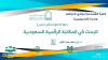 دعوة لحضور برنامج تدريبي (البحث في المكتبة الرقمية السعودية )