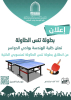 بطولة تنس الطاولة لمنسوبي كلية الهندسة بوادي الدواسر