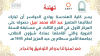 تهنئة للطالب/ عبدالله محمد نبيل الفوز في مسابقة السنة النبوية