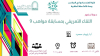 دعوة لحضور اللقاء التعريفي بمسابقة مواهب 9