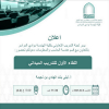 دعوة لحضور ( اللقاء الاول للتدريب الميداني) بشطر الطالبات