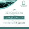 دعوة لحضور ورشة عمل ( اساسيات البرمجة في البايثون ) بشطر الطالبات