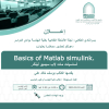 دعوة لحضور دورة تدريبية بعنوان (Basics of MATLAB Simulink)