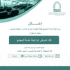 دعوة لحضور (لقاء تعريفي عن لجنة خدمة المجتمع)