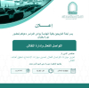 دعوة لحضور محاضرة (التواصل الفعال و إدارة النقاش)