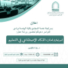 دعوة لحضور ورشة عمل (استخدامات الذكاء الاصطناعي في التعلم)