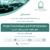 دعوة لحضور محاضرة بعنوان ( تحليل تكاليف المشروع وتقدير الأرباح )