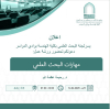 دعوة لحضور ورشة عمل بعنوان (مهارات البحث العلمي) بشطر الطالبات
