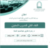 دعوة لحضور اللقاء الثاني للتدريب التعاوني بشطر الطالبات