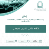 دعوة لحضور اللقاء الثاني للتدريب الميداني بقسم هندسة الحاسب و المعلومات