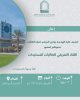 دعوة لحضور اللقاء التعريفي للطالبات المستجدات